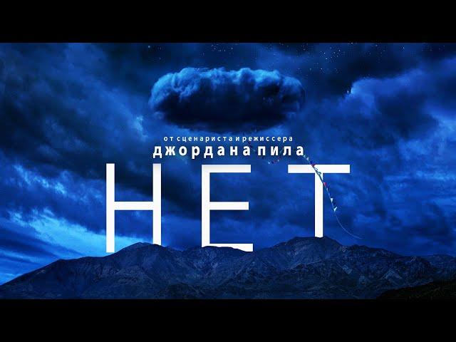 Нет (Nope) 2022. Трейлер (Русская озвучка)