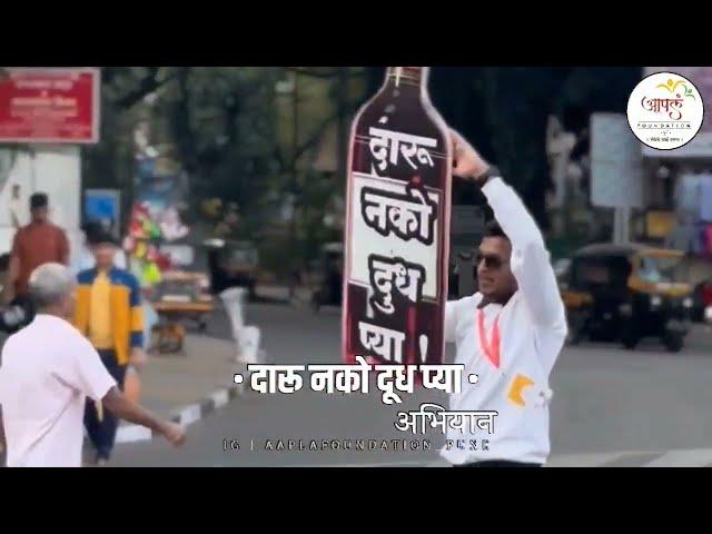 Daru Nako Dudh Pya Abhiyan | 31st December 2023 | Aapla Foundation Pune | New Year Celebration