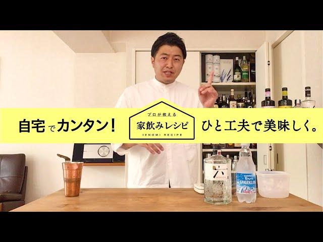 ジャパニーズクラフトジンROKU『プロが教える家飲みレシピ #01 ROKUでつくるジンのソーダ割り』8分2秒 サントリー