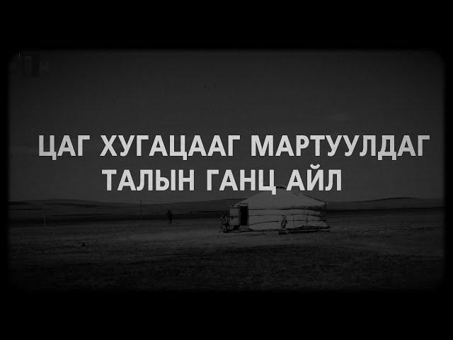 Хачин жигтэй талын ганц айл руу ортол... /БОЛСОН ЯВДАЛ, АЙМШИГ/