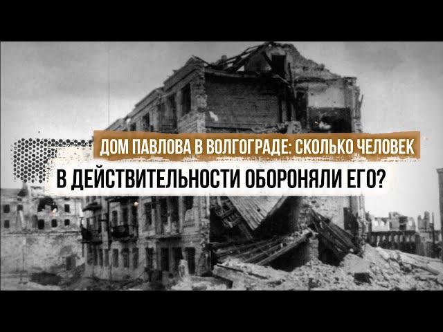 Дом Павлова в Волгограде: сколько человек в действительности обороняли его?