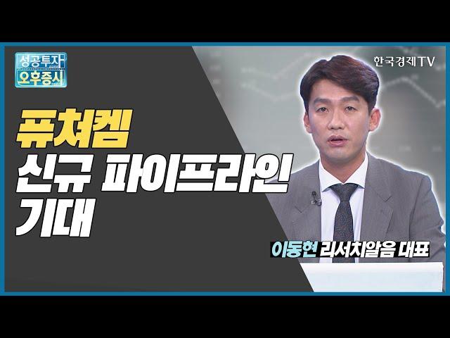 퓨쳐켐 신규 파이프라인 기대 / 퓨쳐켐 / 이동현 리서치알음 대표 / 미스터스몰캡 / 한국경제TV