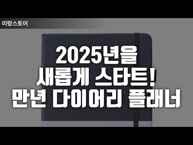 2025년을 새롭게 스타트! 만년 다이어리 플래너