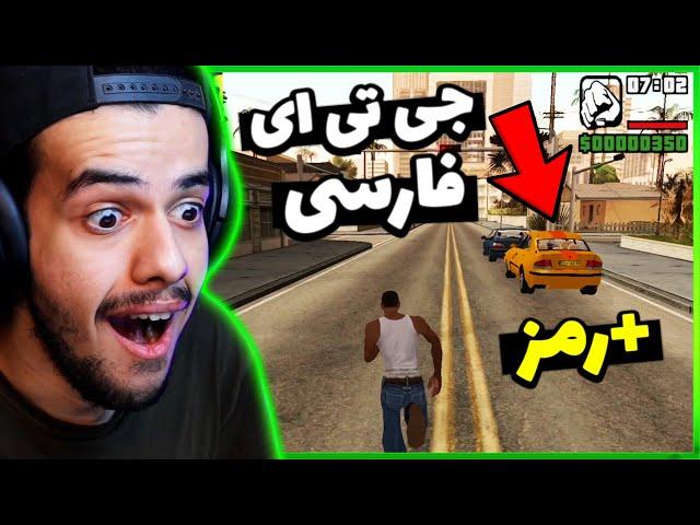 جی تی ای سن آندرس نسخه دوبله فارسی  عجیب ترین رمز های بازیو زدم - GTA SAN ANDREAS