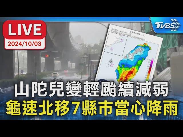 【LIVE】山陀兒變輕颱續減弱 龜速北移7縣市當心降雨