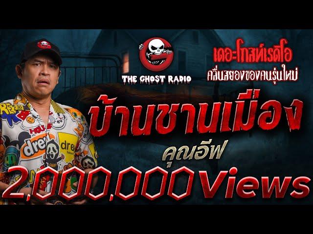 บ้านชานเมือง • คุณอีฟ | 15 มิ.ย. 68 | THE GHOST RADIO