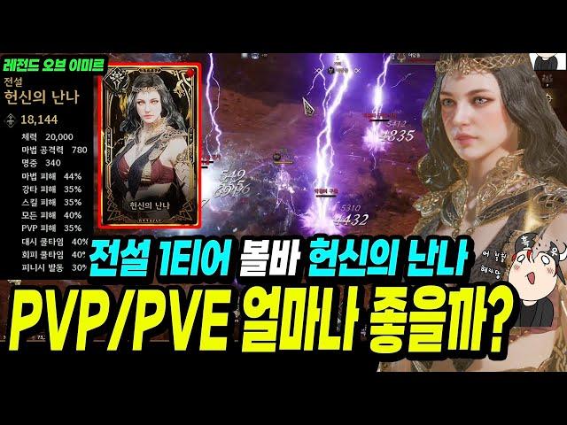 전설 1티어 볼바. PVP / PVE 효율 개 미쳤네요? 완전 딴 세상! 효율 차이 직접 보여드림! 그런데 이 와중에 튕김 ㅋㅋ - 레전드 오브 이미르 - 전설 1티어 볼바