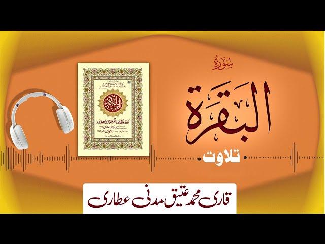 002 - Surah Al-Baqarah Full سورة البقره ┇ Beautiful Tilawat e Quran ┇ Qari Muhammad Ateeq Attari