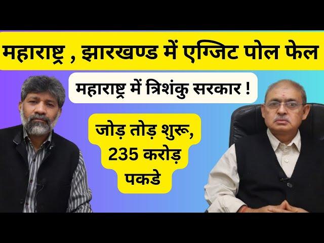 एग्जिट पोल फेल, महाराष्ट्र में त्रिशंकु सरकार, खरीद फरोख्त शुरू , 235cr पकडे #exitpoll #maharashtra