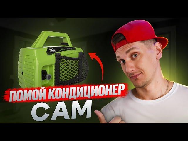 Мойки Для Кондиционеров - Обслужи Сплит-Систему САМ | Ballu AQUAMASTER
