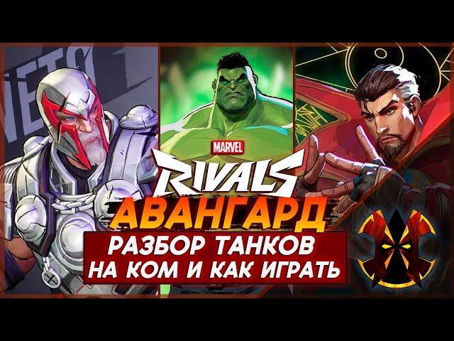 РАЗБОР ТАНКОВ, КТО ЛУЧШЕ, НА КОМ И КАК ИГРАТЬ - MARVEL RIVALS TANKS