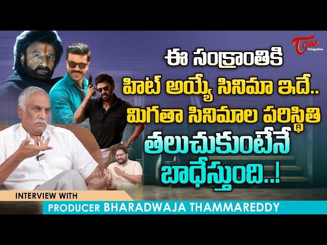 Thammareddy Bharadwaja about Sankranti Hit Movie | ఈ సంక్రాంతికి హిట్ అయ్యే సినిమా ఇదే..! TeluguOne