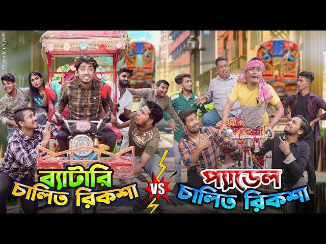 ব্যাটারি রিকশা VS প্যাডেল রিকশা ||Auto Rickshaw VS Paddle Rickshaw|| Bangla Funny Video || Zan Zamin