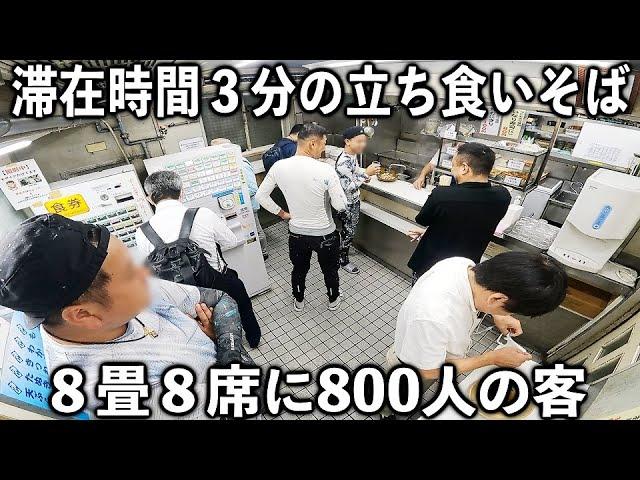 東京)１日８００食。注文→２０秒で提供→それを２分で完食する働く男達が殺到の立ち食いそば屋が凄い