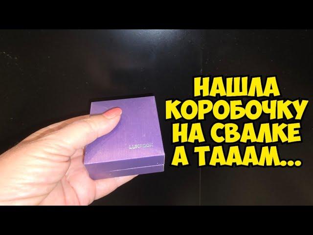 Нашла коробочку на свалке  . А ТАААМ ! Это надо видеть . Не свалка барахолка ! Винтаж ретро Dumpster