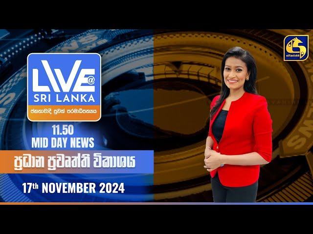  LIVE AT SRI LANKA 11.50 AM ප්‍රධාන ප්‍රවෘත්ති විකාශය - 2024.11.17