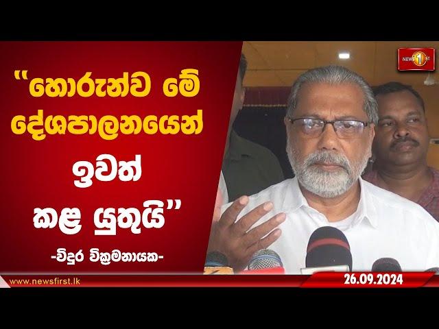 හොරුන්ව මේ දේශපාලනයෙන් ඉවත් කළ යුතුයි  | Vidura Wickremanayake #news1st #lka