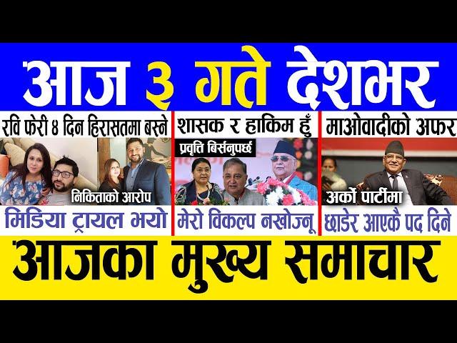 Today news  nepali news | aaja ka mukhya samachar, nepali samachar live | Paush 2 gate 2081