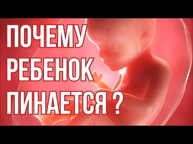 Почему Ребенок Пинается в Утробе ? Шевеления Плода.