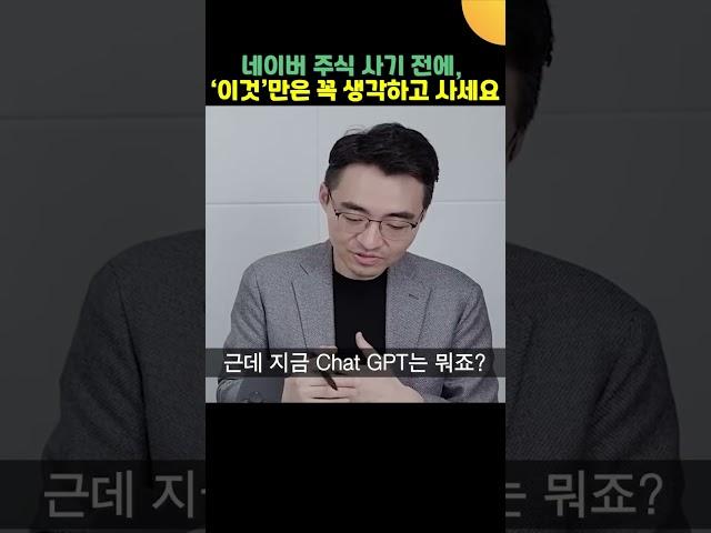 '네이버 주식' 사고 싶다면, ‘이것’만은 꼭 생각하고 사세요 (염승환 이사)