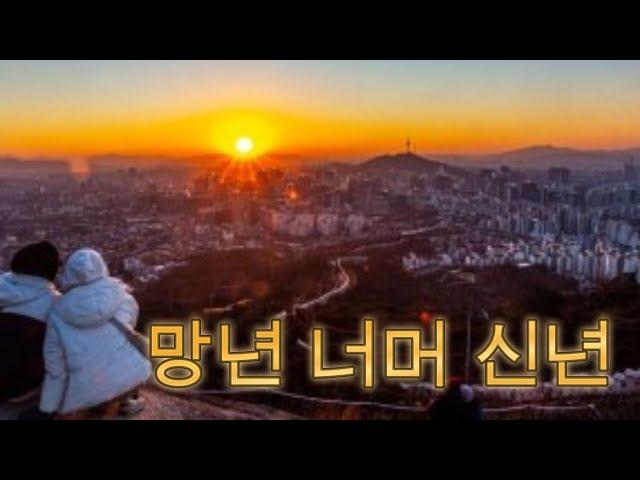 S-3. 망년 너머 신년 & 김태완 ( 1/19)