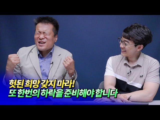 서울 집값은 또 한번 하락합니다(부동산전망)ㅣ건희아빠 8부 [후랭이TV]