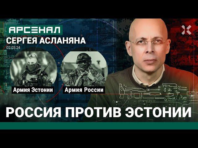 Армия России против армии Эстонии. Сравнение от Асланяна / АРСЕНАЛ