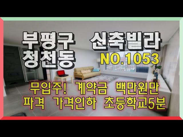 부평구 청천동신축빌라 파격가격인하 무입주가능 계약금백만원만 준비