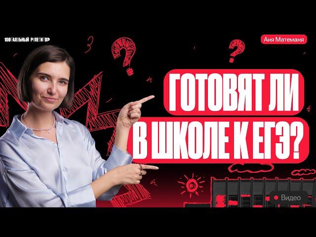 Готовят ли к ЕГЭ по математике в школе? | Аня Матеманя