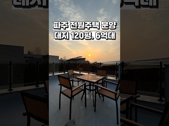 [파주 전원주택 분양] 대지 120평. 풀옵션. 마당 넓은 6억대 파주 전원주택 분양️ Ep.2 #shorts #파주전원주택 #부동산 #koreanhouse #인테리어