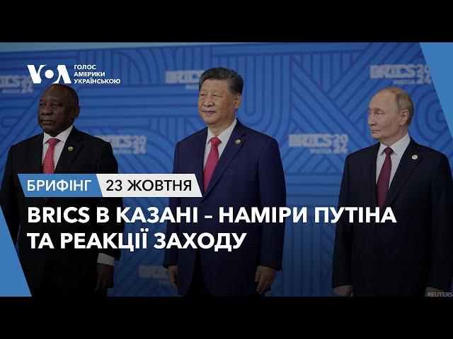 Брифінг. BRICS в Казані – наміри Путіна та реакції Заходу