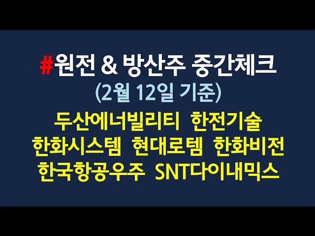 원전주 & 방신주 차트분석, 매수타점_2월12일