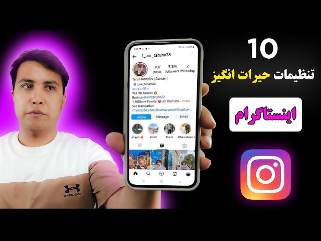 10 تنظیمات باور نکردنی اینستاگرام/این 10 تنظیمات مهم اینستاگرام را تا دیر نشده فعال کنید