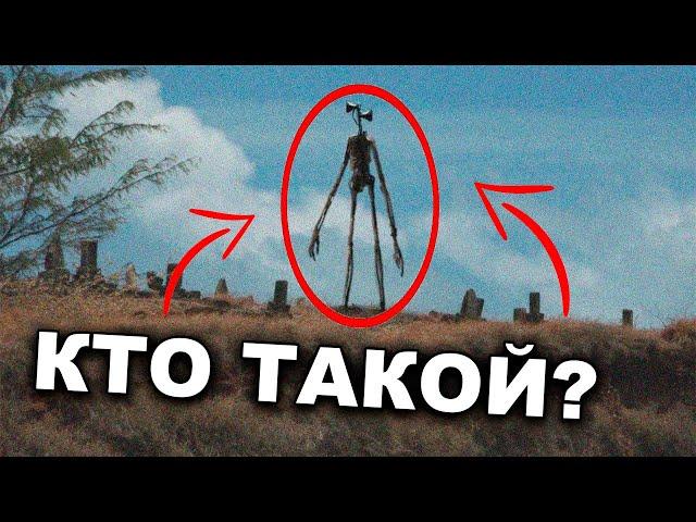 Кто такой СИРЕНОГОЛОВЫЙ?