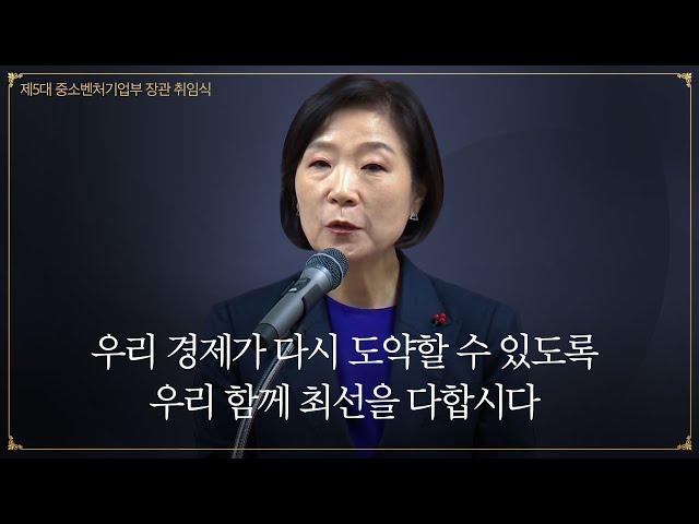 제5대 중소벤처기업부 장관 취임사