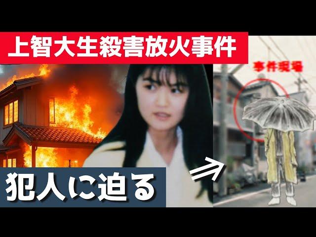 『未解決事件｜上智大生殺害放火事件の真相…“小林順子さん”を殺した犯人の正体とは』
