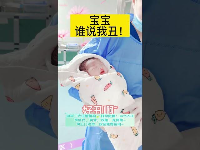 试管代孕机构微信：ivf553 幸福的一家！恭喜客户喜得贵子️三代试管选男孩成功~#上海#广州#代孕#单身代孕#代孕机构#上海#香港#澳门#深圳#试管#石家庄#北京#广州试管机构#代孕#福建#苏州