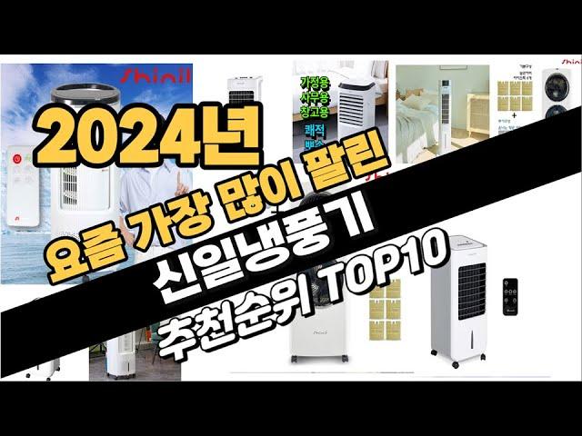 2024년 신일냉풍기 추천 TOP10 가성비 인기순위 성능 후기 가격비교