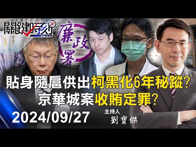 【關鍵LIVE直播】檢廉今再約談16被告證人 貼身隨扈供出「柯黑化6年秘蹤」京華城案收賄定罪！？-【關鍵時刻】2024.09.27