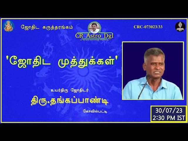 CR Astro dgl | ஜோதிட முத்துக்கள்!  திரு: தங்கப்பாண்டி கோவில்பட்டி!  073023