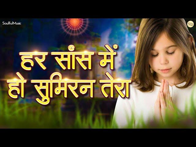 हर सांस मे हो सुमिरन तेरा यूँ बीत जाए जीवन मेरा  Har Saans Mein Ho Sumiran Tera | Beautiful Bhajan