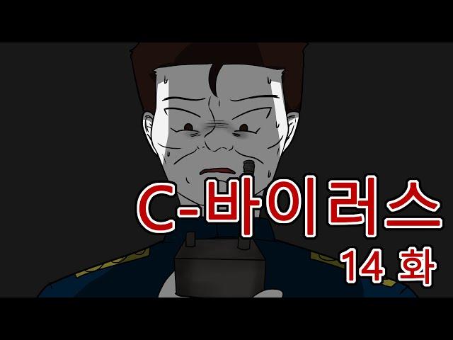 C 바이러스 14화(좀비, 좀비툰, 공포툰, 공포, 호러, 무서운 이야기, 마우찌, 오싹툰)