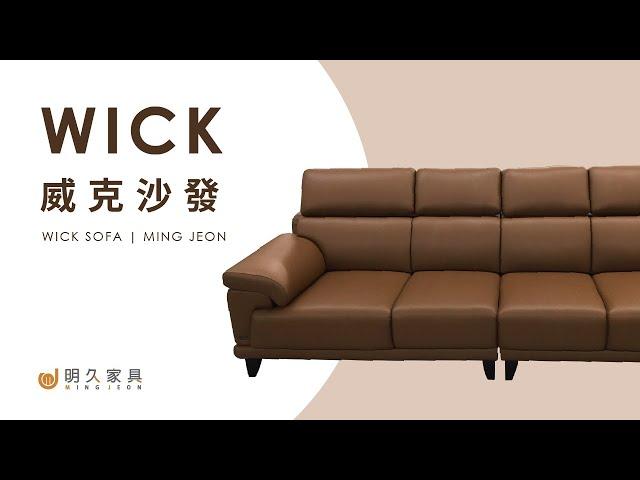 【 明久家具｜沙發介紹 】威克沙發 MINJOY And Our WICK Sofa