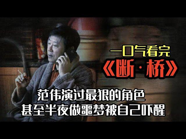 根据真实事件改编，范伟颠覆形象之作，将恶演的淋漓尽致！一口气看完《断桥》