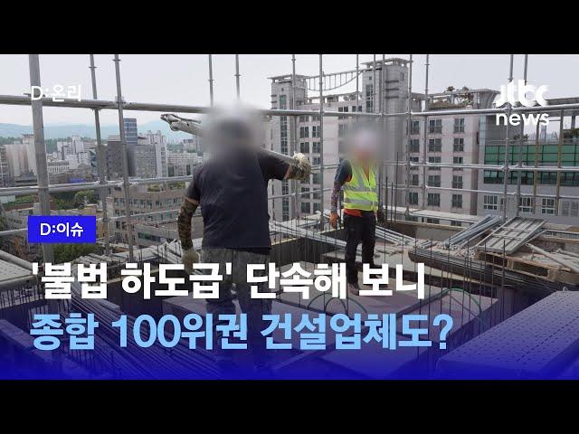 무자격 자재업체가 울타리 설치공사까지… 열 곳 중 네 곳이 ‘불법 하도급’｜D:이슈