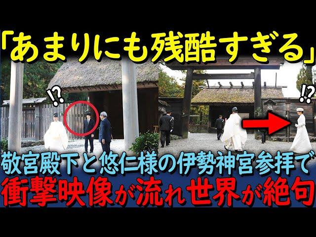 【海外の反応】「あまりにも残酷すぎる...」伊勢神宮を参拝された敬宮殿下と悠仁さまの衝撃映像が話題となっている理由【関連動画１本】