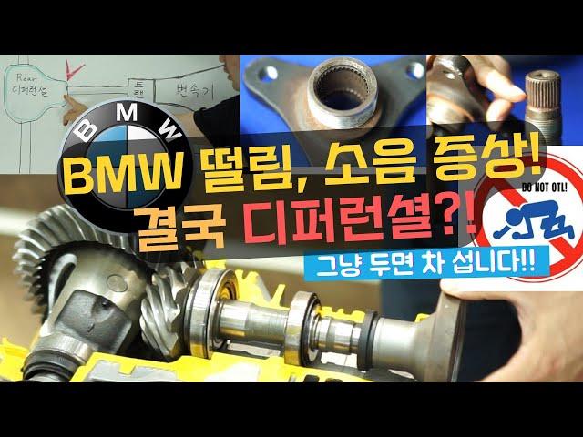 BMW 운행중 떨림 진동 소음발생! 디퍼런셜 고장증상, 원인 완벽해결! [수입차 오토미션 재제조 전문- 삼정오토미션]