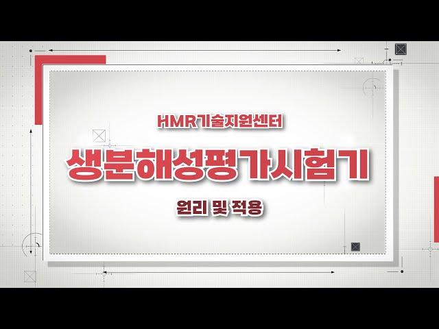 [HMR기술지원센터] '생분해성평가시험기'는 어떤 장비일까요?