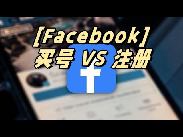 【facebook账号购买】Facebook买号&注册，该选哪个？  #facebook #facebook账号购买 #facebook账号注册