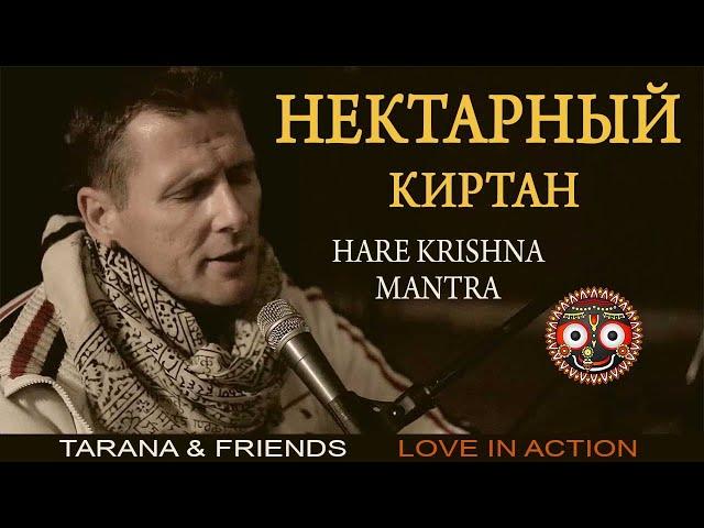 НЕКТАРНЫЙ КИРТАН! Tarana & Friends - Hare Krishna Mantra